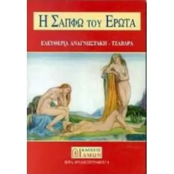 Η ΣΑΠΦΩ ΤΟΥ ΕΡΩΤΑ ( ΑΡΧΑΙΟΙ ΣΥΓΓΡΑΦΕΙΣ 1 / ΣΕΙΡΑ )
