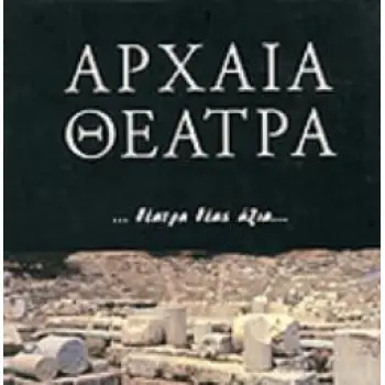 ΑΡΧΑΙΑ ΘΕΑΤΡΑ ΘΕΑΤΡΑ ΘΕΑΣ ΑΞΙΑ ΘΕΑΤΡΑ ΘΕΑΣ ΑΞΙΑ