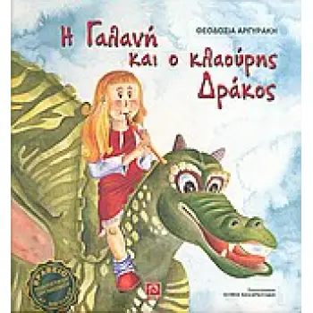 Η ΓΑΛΑΝΗ ΚΑΙ Ο ΚΛΑΟΥΡΗΣ ΔΡΑΚΟΣ