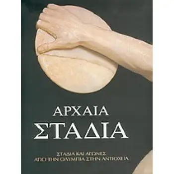 ΑΡΧΑΙΑ ΣΤΑΔΙΑ ΣΤΑΔΙΑ ΚΑΙ ΑΓΩΝΕΣ ΑΠΟ ΤΗΝ ΟΛΥΜΠΙΑ ΣΤΗΝ ΑΝΤΙΟΧΕΙΑ