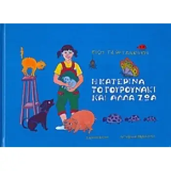 Η ΚΑΤΕΡΙΝΑ, ΤΟ ΓΟΥΡΟΥΝΑΚΙ ΚΑΙ ΑΛΛΑ ΖΩΑ