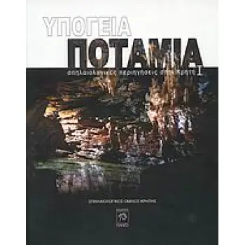 ΥΠΟΓΕΙΑ ΠΟΤΑΜΙΑ ΣΠΗΛΑΙΟΛΟΓΙΚΕΣ ΠΕΡΙΗΓΗΣΕΙΣ ΣΤΗΝ ΚΡΗΤΗ 1Η ΕΚΔΟΣΗ