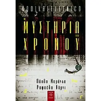 ΤΑ ΜΥΣΤΗΡΙΑ ΤΟΥ ΧΡΟΝΟΥ