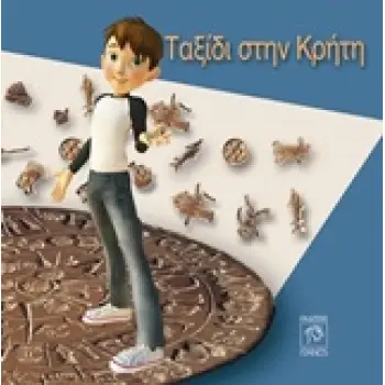ΤΑΞΙΔΙ ΣΤΗΝ ΚΡΗΤΗ