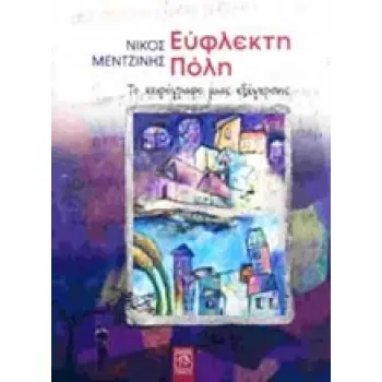 ΕΥΦΛΕΚΤΗ ΠΟΛΗ