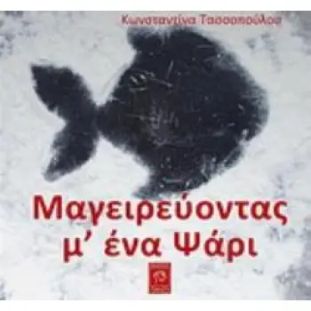 ΜΑΓΕΙΡΕΥΟΝΤΑΣ Μ' ΕΝΑ ΨΑΡΙ