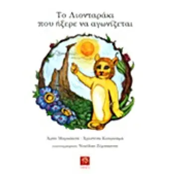 ΤΟ ΛΙΟΝΤΑΡΑΚΙ ΠΟΥ ΗΞΕΡΕ ΝΑ ΑΓΩΝΙΖΕΤΑΙ