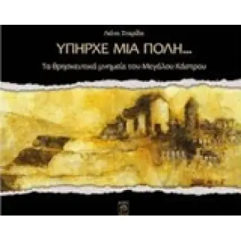 ΥΠΗΡΧΕ ΜΙΑ ΠΟΛΗ...: ΤΑ ΘΡΗΣΚΕΥΤΙΚΑ ΜΝΗΜΕΙΑ ΤΟΥ ΜΕΓΑΛΟΥ ΚΑΣΤΡΟΥ ΥΠΗΡΧΕ ΜΙΑ ΠΟΛΗ