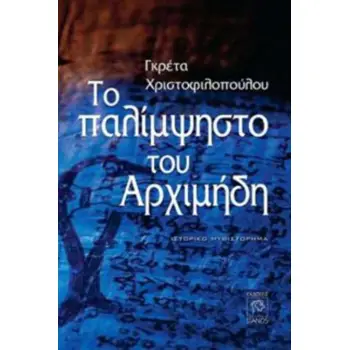 ΤΟ ΠΑΛΙΜΨΗΣΤΟ ΤΟΥ ΑΡΧΙΜΗΔΗ ΙΣΤΟΡΙΚΟ ΜΥΘΙΣΤΟΡΗΜΑ