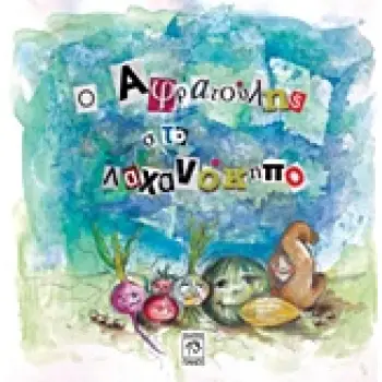 Ο ΑΦΡΑΤΟΥΛΗΣ ΣΤΟ ΛΑΧΑΝΟΚΗΠΟ