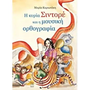 Η ΚΥΡΙΑ ΣΙΝΤΟΡΕ ΚΑΙ Η ΜΟΥΣΙΚΗ ΟΡΘΟΓΡΑΦΙΑ