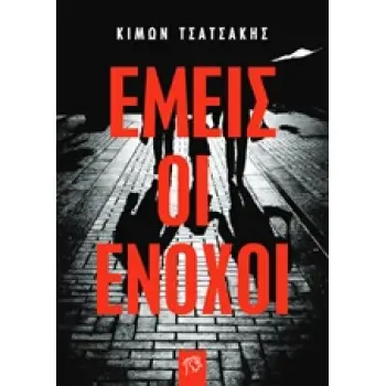ΕΜΕΙΣ ΟΙ ΕΝΟΧΟΙ