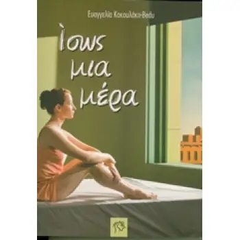 ΙΣΩΣ ΜΙΑ ΜΕΡΑ