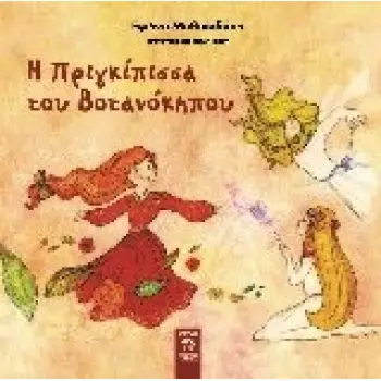 Η ΠΡΙΓΚΙΠΙΣΣΑ ΤΟΥ ΒΟΤΑΝΟΚΗΠΟΥ