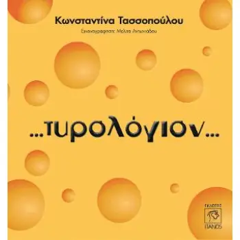 ΤΥΡΟΛΟΓΙΟΝ