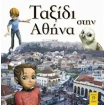 ΤΑΞΙΔΙ ΣΤΗΝ ΑΘΗΝΑ