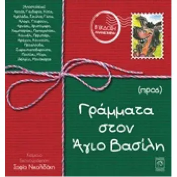 ΓΡΑΜΜΑΤΑ ΣΤΟΝ ΑΓΙΟ ΒΑΣΙΛΗ 2Η ΕΚΔΟΣΗ