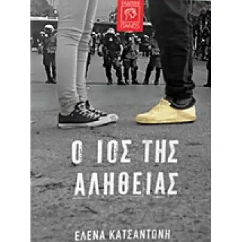 Ο ΙΟΣ ΤΗΣ ΑΛΗΘΕΙΑΣ