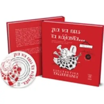 ΓΙΑ ΝΑ ΠΕΙΣ ΤΑ ΚΑΛΑΝΤΑ…