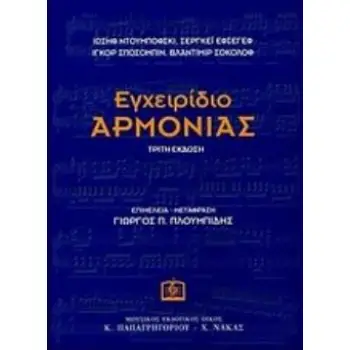 ΕΓΧΕΙΡΙΔΙΟ ΑΡΜΟΝΙΑΣ 3Η ΕΚΔΟΣΗ