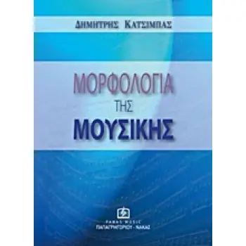 ΜΟΡΦΟΛΟΓΙΑ ΤΗΣ ΜΟΥΣΙΚΗΣ