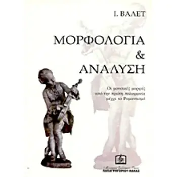 ΜΟΡΦΟΛΟΓΙΑ ΚΑΙ ΑΝΑΛΥΣΗ ΟΙ ΜΟΥΣΙΚΕΣ ΜΟΡΦΕΣ ΑΠΟ ΤΗΝ ΠΡΩΤΗ ΠΟΛΥΦΩΝΙΑ ΜΕΧΡΙ ΤΟ ΡΟΜΑΝΤΙΣΜΟ