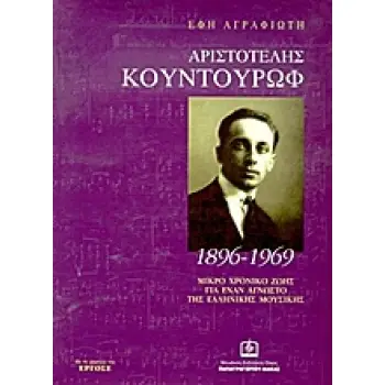 ΑΡΙΣΤΟΤΕΛΗΣ ΚΟΥΝΤΟΥΡΩΦ 1896-1969: ΕΝΑΣ ΑΓΝΩΣΤΟΣ ΤΗΣ ΕΛΛΗΝΙΚΗΣ ΛΟΓΙΑΣ ΜΟΥΣΙΚΗΣ: ΧΡΟΝΙΚΟ ΖΩΗΣ: ΔΙΑΔΡΟΜΗ ΣΤΗ ΜΟΥΣΙΚΗ ΜΑΣ ΙΣΤΟΡΙΑ