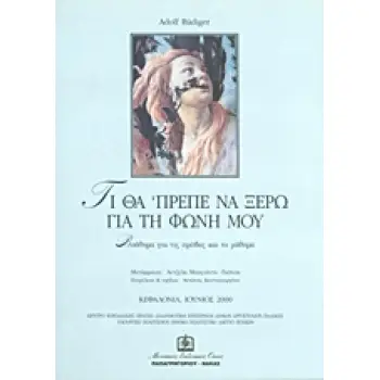 ΤΙ ΘΑ 'ΠΡΕΠΕ ΝΑ ΞΕΡΩ ΓΙΑ ΤΗ ΦΩΝΗ ΜΟΥ ΒΟΗΘΗΜΑ ΓΙΑ ΤΙΣ ΠΡΟΒΕΣ ΚΑΙ ΤΟ ΜΑΘΗΜΑ