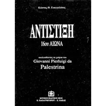 ΑΝΤΙΣΤΙΞΗ 16ΟΥ ΑΙΩΝΑ - ΑΚΟΛΟΥΘΩΝΤΑΣ ΤΑ ΧΝΑΡΙΑ ΤΟΥ GIOVANNI PIERLUIGI DA PALESTRINA 3Η ΕΚΔΟΣΗ