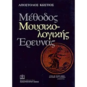 ΕΛΛΗΝΙΚΕΣ ΜΟΥΣΙΚΟΛΟΓΙΚΕΣ ΕΚΔΟΣΕΙΣ ΜΕΘΟΔΟΣ ΜΟΥΣΙΚΟΛΟΓΙΚΗΣ ΕΡΕΥΝΑΣ