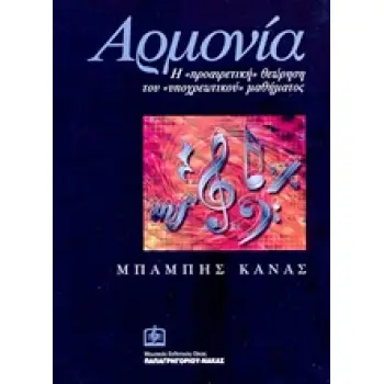 ΑΡΜΟΝΙΑ Η ΠΡΟΑΙΡΕΤΙΚΗ ΘΕΩΡΗΣΗ ΤΟΥ ΥΠΟΧΡΕΩΤΙΚΟΥ ΜΑΘΗΜΑΤΟΣ ΚΑΙ ΟΧΙ ΜΟΝΟΝ...