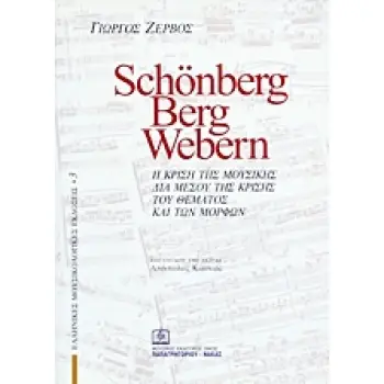 SCHONBERG, BERG, WEBERN Η ΚΡΙΣΗ ΤΗΣ ΜΟΥΣΙΚΗΣ ΔΙΑ ΜΕΣΟΥ ΤΗΣ ΚΡΙΣΗΣ ΤΟΥ ΘΕΜΑΤΟΣ ΚΑΙ ΤΩΝ ΜΟΡΦΩΝ