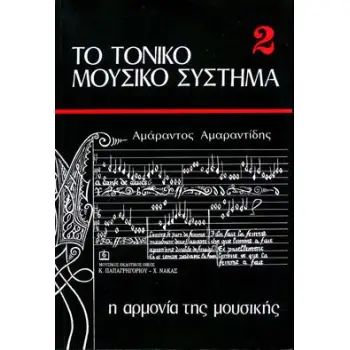 ΤΟ ΤΟΝΙΚΟ ΜΟΥΣΙΚΟ ΣΥΣΤΗΜΑ 2