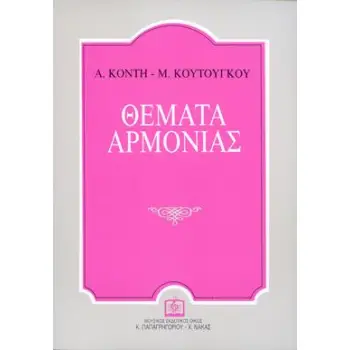 ΘΕΜΑΤΑ ΑΡΜΟΝΙΑΣ