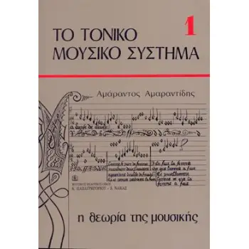 ΤΟ ΤΟΝΙΚΟ ΜΟΥΣΙΚΟ ΣΥΣΤΗΜΑ 1