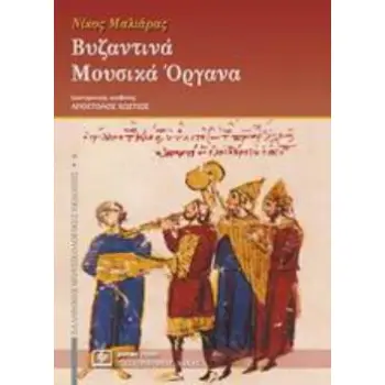 ΒΥΖΑΝΤΙΝΑ ΜΟΥΣΙΚΑ ΟΡΓΑΝΑ