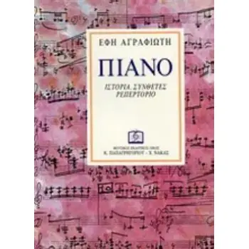 ΠΙΑΝΟ ΙΣΤΟΡΙΑ, ΣΥΝΘΕΤΕΣ, ΡΕΠΕΡΤΟΡΙΟ
