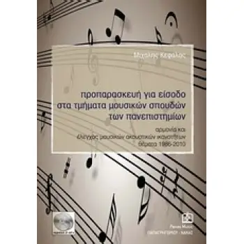 ΠΡΟΠΑΡΑΣΚΕΥΗ ΓΙΑ ΕΙΣΟΔΟ ΣΤΑ ΤΜΗΜΑΤΑ ΜΟΥΣΙΚΩΝ ΣΠΟΥΔΩΝ ΤΩΝ ΠΑΝΕΠΙΣΤΗΜΙΩΝ ΑΡΜΟΝΙΑ ΚΑΙ ΕΛΕΓΧΟΣ ΜΟΥΣΙΚΩΝ ΑΚΟΥΣΤΙΚΩΝ ΙΚΑΝΟΤΗΤΩΝ: ΘΕΜΑΤ