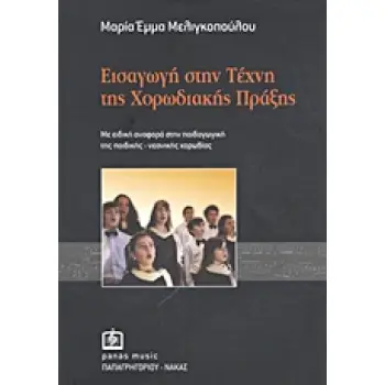 ΕΙΣΑΓΩΓΗ ΣΤΗΝ ΤΕΧΝΗ ΤΗΣ ΧΟΡΩΔΙΑΚΗΣ ΠΡΑΞΗΣ ΜΕ ΕΙΔΙΚΗ ΑΝΑΦΟΡΑ ΣΤΗΝ ΠΑΙΔΑΓΩΓΙΚΗ ΤΗΣ ΠΑΙΔΙΚΗΣ-ΝΕΑΝΙΚΗΣ ΧΟΡΩΔΙΑΣ