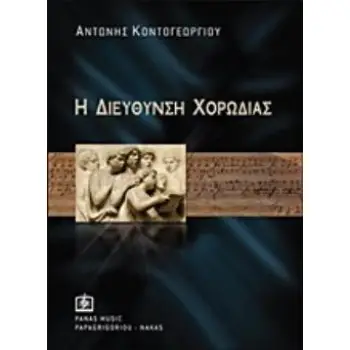 Η ΔΙΕΥΘΥΝΣΗ ΧΟΡΩΔΙΑΣ