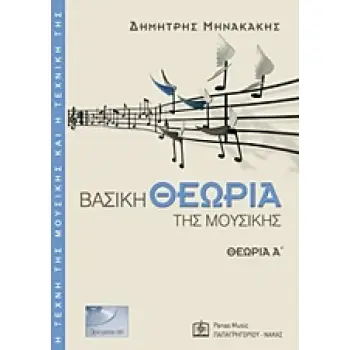 Η ΤΕΧΝΗ ΤΗΣ ΜΟΥΣΙΚΗΣ ΚΑΙ Η ΤΕΧΝΙΚΗ ΤΗΣ ΒΑΣΙΚΗ ΘΕΩΡΙΑ ΤΗΣ ΜΟΥΣΙΚΗΣ CD ΘΕΩΡΙΑ Α΄