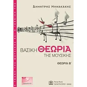 Η ΤΕΧΝΗ ΤΗΣ ΜΟΥΣΙΚΗΣ ΚΑΙ Η ΤΕΧΝΙΚΗ ΤΗΣ ΒΑΣΙΚΗ ΘΕΩΡΙΑ ΤΗΣ ΜΟΥΣΙΚΗΣ CD ΘΕΩΡΙΑ Β΄