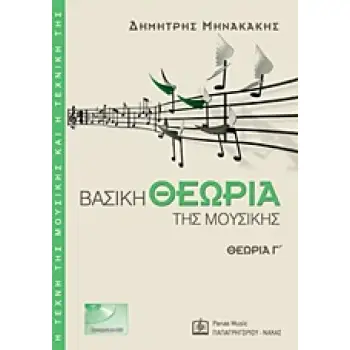 Η ΤΕΧΝΗ ΤΗΣ ΜΟΥΣΙΚΗΣ ΚΑΙ Η ΤΕΧΝΙΚΗ ΤΗΣ ΒΑΣΙΚΗ ΘΕΩΡΙΑ ΤΗΣ ΜΟΥΣΙΚΗΣ CD ΘΕΩΡΙΑ Γ΄