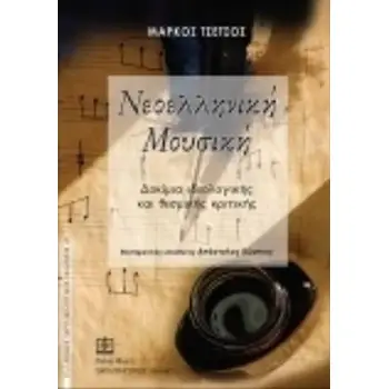 ΝΕΟΕΛΛΗΝΙΚΗ ΜΟΥΣΙΚΗ