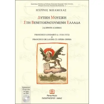 CD ΜΕ ΟΛΑ ΤΑ ΕΡΓΑ ΣΕ PDF ΔΥΤΙΚΗ ΜΟΥΣΙΚΗ ΣΤΗ ΒΕΝΕΤΟΚΡΑΤΟΥΜΕΝΗ ΕΛΛΑΔΑ [Α] ΚΡΗΤΗ (CANDIA) FRANCESCO LONDARITI (C 1518-1572) & FRANC