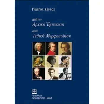 ΑΠΟ ΤΗΝ ΑΡΧΙΚΗ ΕΜΠΝΕΥΣΗ ΣΤΗΝ ΤΕΛΙΚΗ ΜΟΡΦΟΠΟΙΗΣΗ
