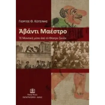ΑΒΑΝΤΙ ΜΑΕΣΤΡΟ