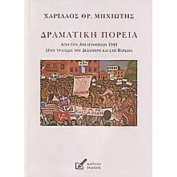 ΔΡΑΜΑΤΙΚΗ ΠΟΡΕΙΑ ΑΠΟ ΤΗΝ ΑΠΕΛΕΥΘΕΡΩΣΗ 1944 ΣΤΗΝ ΤΡΑΓΩΔΙΑ ΤΟΥ ΔΕΚΕΜΒΡΗ ΚΑΙ ΣΤΗ ΒΑΡΚΙΖΑ: ΕΞΙΣΤΟΡΗΣΗ