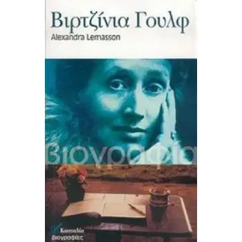 ΒΙΡΤΖΙΝΙΑ ΓΟΥΛΦ