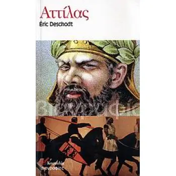 ΑΤΤΙΛΑΣ ΒΙΟΓΡΑΦΙΕΣ